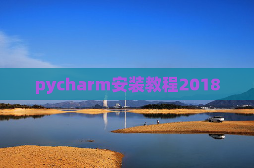 pycharm安装教程2018