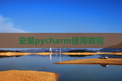 安装pycharm使用教程
